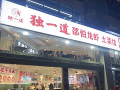 -独一道·邵伯龙虾土菜馆·烧烤(雨花西路店)