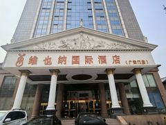 -博雅渔港·融合菜(维也纳国际大酒店)