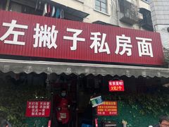 -左撇子私房面