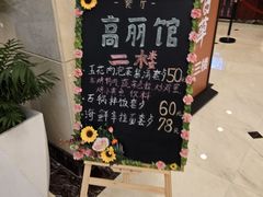 -高丽馆(尊茂店)