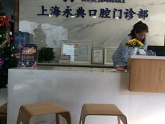 -永信齿科·永典口腔门诊部(浦东店)