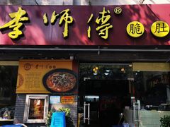 门面-李师傅脆肚(梅林店)