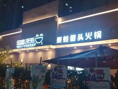门面-蛙两只美蛙鱼头火锅(恒茂店)