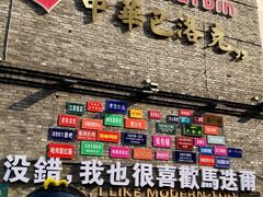 -中华巴洛克风情街