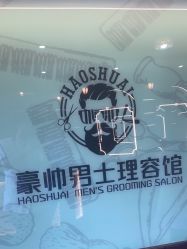 -豪帅男士理容馆