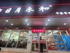-日月永和中国餐饮名店(凤凰店)