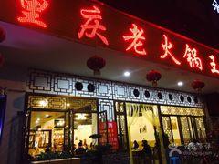 门面-重庆老火锅王(永陵路分店)