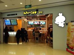 门面-MANGOO芒可ice(大观天地MALL店)
