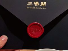 -三嚥阁 La Villa Restaurant