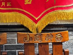 -东大桥小国抻面烧烤(长通路店)
