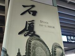 -石厦(地铁站)