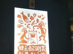 -探鱼·鲜青椒爽麻烤鱼(朝阳悠唐广场店)