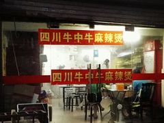 门面-四川老牛麻辣烫(北门桥店)