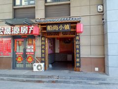 门面-船尚小镇(武清下朱庄店)