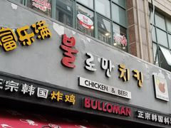 门面-富乐满韩国正宗炸鸡韩国料理(虹泉路店)
