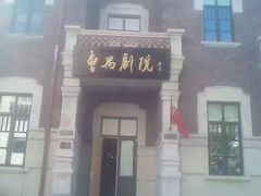 -曹禺故居纪念馆