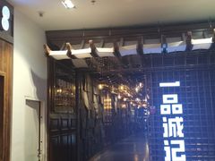 -一品诚记烤肉(大连柏威年购物中心店)