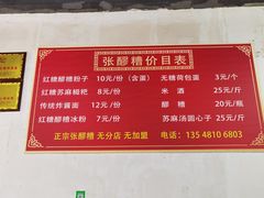 -张醪糟(街子店)