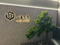 -一石三鸟烧鸟居酒屋(南桥美谷店)