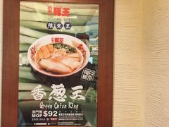 -豚王拉面(澳门银河店)