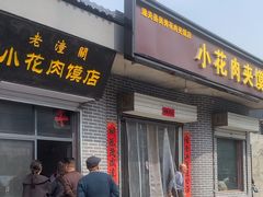 -老潼关港口肉夹馍(秦东店)