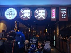 -湊湊火锅·茶憩(和平大悦城店)