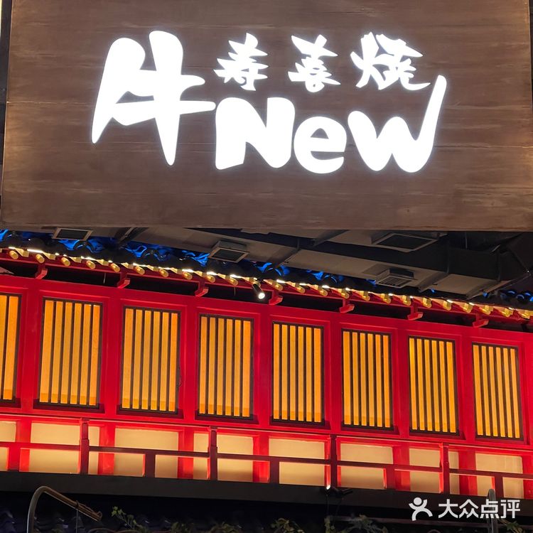 印象城｜牛NEW寿喜烧