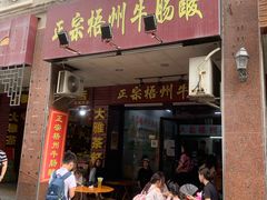 门面-正宗梧州牛肠酸