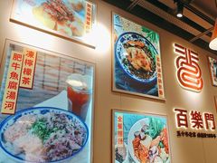 -百乐门粉面店(二龙喉分店)