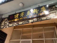 -丽芹豆粉店