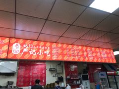 -北门严记小吃(九华中路店)