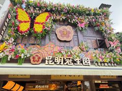 -昆明冠生园·鲜花饼·面包蛋糕(老街店)