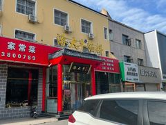 -大牛馅饼(范阳路店)