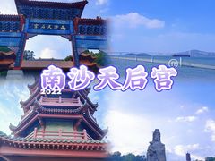 -南沙天后宫景区