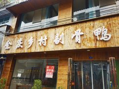 -余庆乡村剔骨鸭(余庆总店)