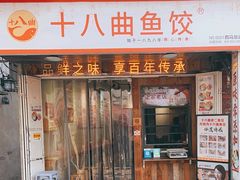 -非遗·十八曲鱼饺(西马总店)