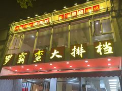 -罗霸蛮老岳阳大排档·鲜货烧烤·土吊子煨砂锅烧菜