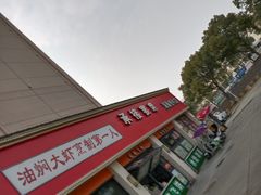 -五七小李子油焖大虾(总店)