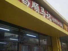 -昌顺马记小吃店(昌盛园店)