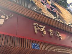 -阿吉仔(大元路店)