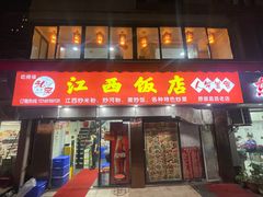 -江西饭店(黄浦区店)