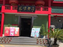 门面-丽华园(青少年宫店)