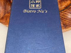 -那家小馆