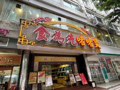 -食为先(中山七路店)