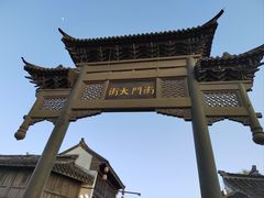 -盂城驿-南门大街