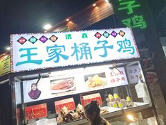 -清真·王家桶子鸡