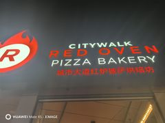 -城市大道红炉披萨烘焙坊