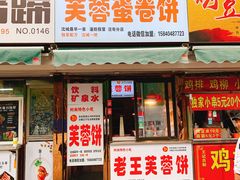 门面-老王芙蓉蛋卷饼(万达店)