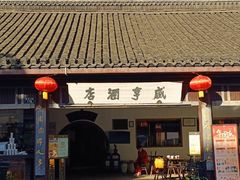 -绍兴鲁迅故里·沈园景区