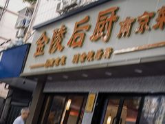 -金陵后厨·南京菜(新街口秣陵路店)